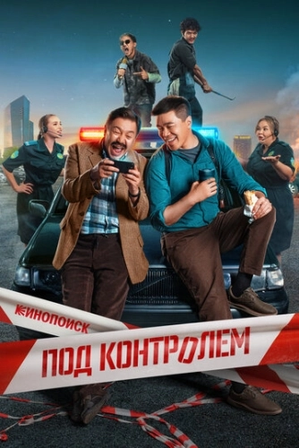 Под контролем (2025) смотреть онлайн