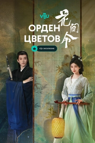 Орден цветов (2024) смотреть онлайн